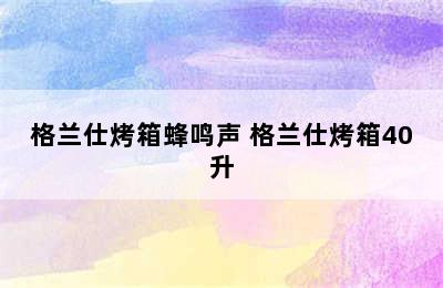 格兰仕烤箱蜂鸣声 格兰仕烤箱40升